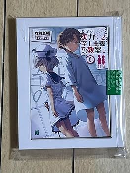 Amazon.co.jp: ようこそ実力至上主義の教室へ 0巻 よう実 : おもちゃ